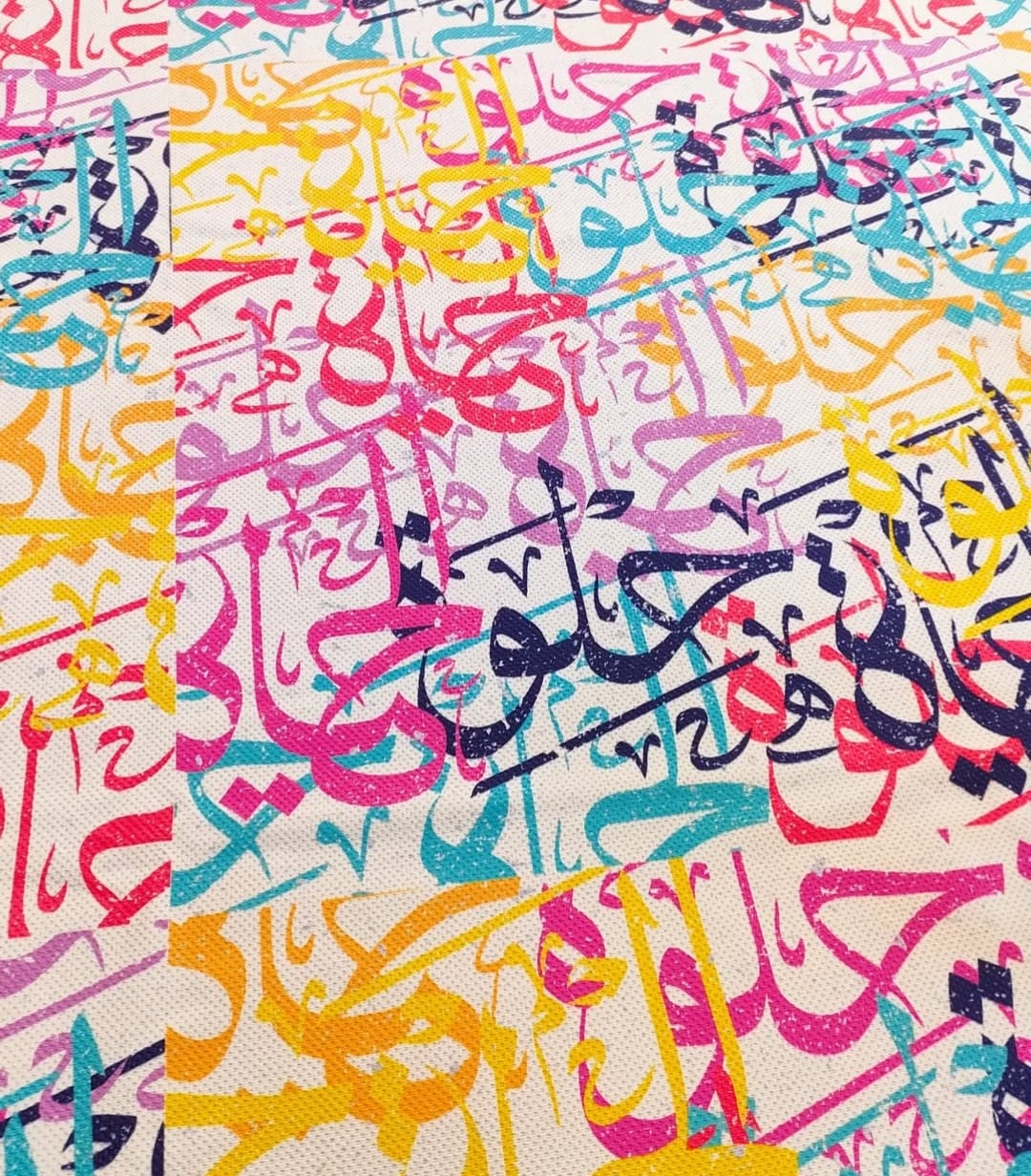 مفرش خط عربى ألوان